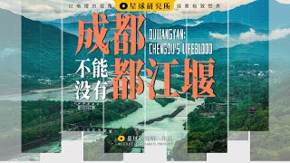 中华上下五千年都江堰运转2300年这是如何做到的| DUJIANGYAN: CHENGDU'S LIFEBLOOD