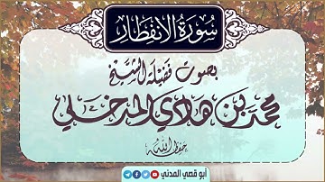 جديد: سورة الانفطار | بصوت الشيخ محمد بن هادي المدخلي |