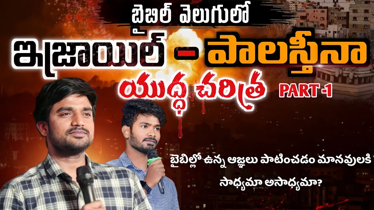 బైబిల్ వెలుగులో ఇజ్రాయేల్ - పాలస్తీనా యుద్ద చరిత్ర! Part 1.....Msg By Bro. P.James Garu