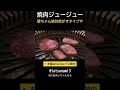 「愛ちゃん絶対焦がすタイプや」焼肉ジュージュー #Shorts