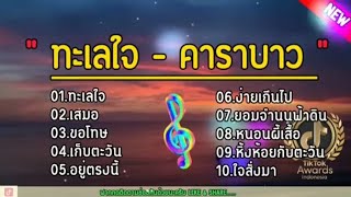 #ทะเลใจ - คาราบาว [ เสมอ_ขอโทษ_ เก็บตะวัน _ อยู่ตรงนี้ ]รวมเพลงเพราะๆ2023