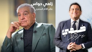 عالم الآثار المصري زاهي حواس - ضيفي مع معتز الدمرداش