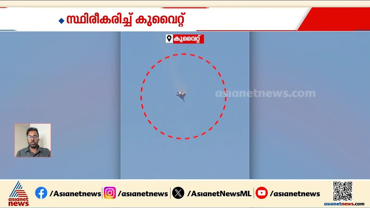 അമേരിക്കന്‍ പോര്‍വിമാനം തകര്‍ന്നത് സ്ഥിരീകരിച്ച് കുവൈറ്റ്; പൈലറ്റുമാര്‍ സുരക്ഷിതര്‍