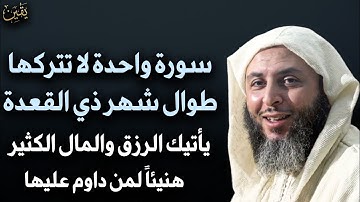 سورة واحدة لا تتركها طوال شهر ذي القعدة يأتيك الرزق والمال الكثير هنيئا لمن يداوم عليها- سعيد الكملي