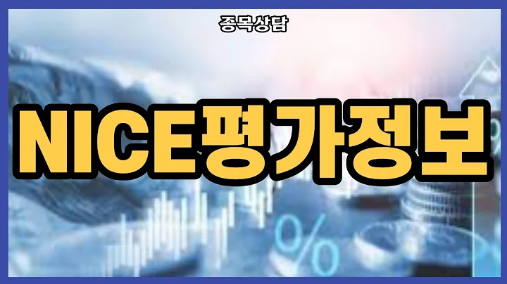 NICE평가정보 홀딩 할까요?? l 종목상담 l 차트분석 l 주식투자 l 주식 l 땡큐백승배 l