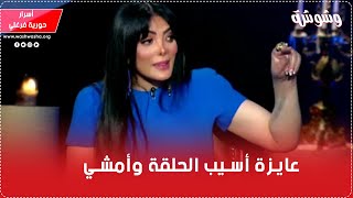 حورية فرغلي عايزة تسيب الحلقة وتمشي.! بسمة وهبة سألتها أغرب سؤال ممكن يتسأل لفنانة !