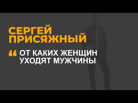 От каких женщин уходят мужчины