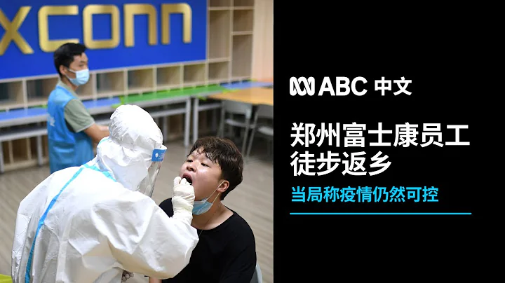 河南鄭州富士康工人徒步返鄉 視頻在中國互聯網流傳丨ABC中文 - 天天要聞