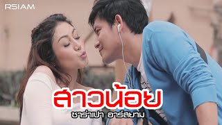 สาวน้อย : ซาร่าเปา [Official MV] chords