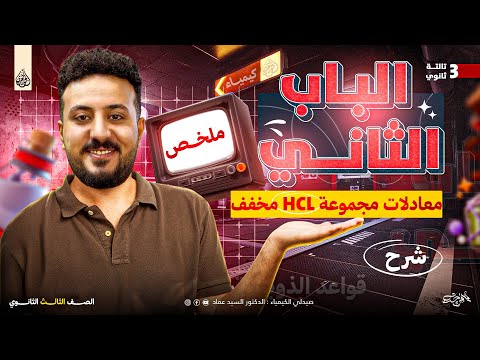 ملخص معادلات مجموعة HCl مخفف كيمياء ٣ ثانوي مع الجوهري دكتور السيد عماد 