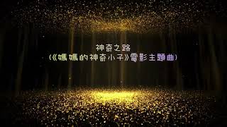 Publication Date: 2022-03-07 | Video Title: 【神奇之路】 (電影《媽媽的神奇小子》主題曲) -天水圍循道