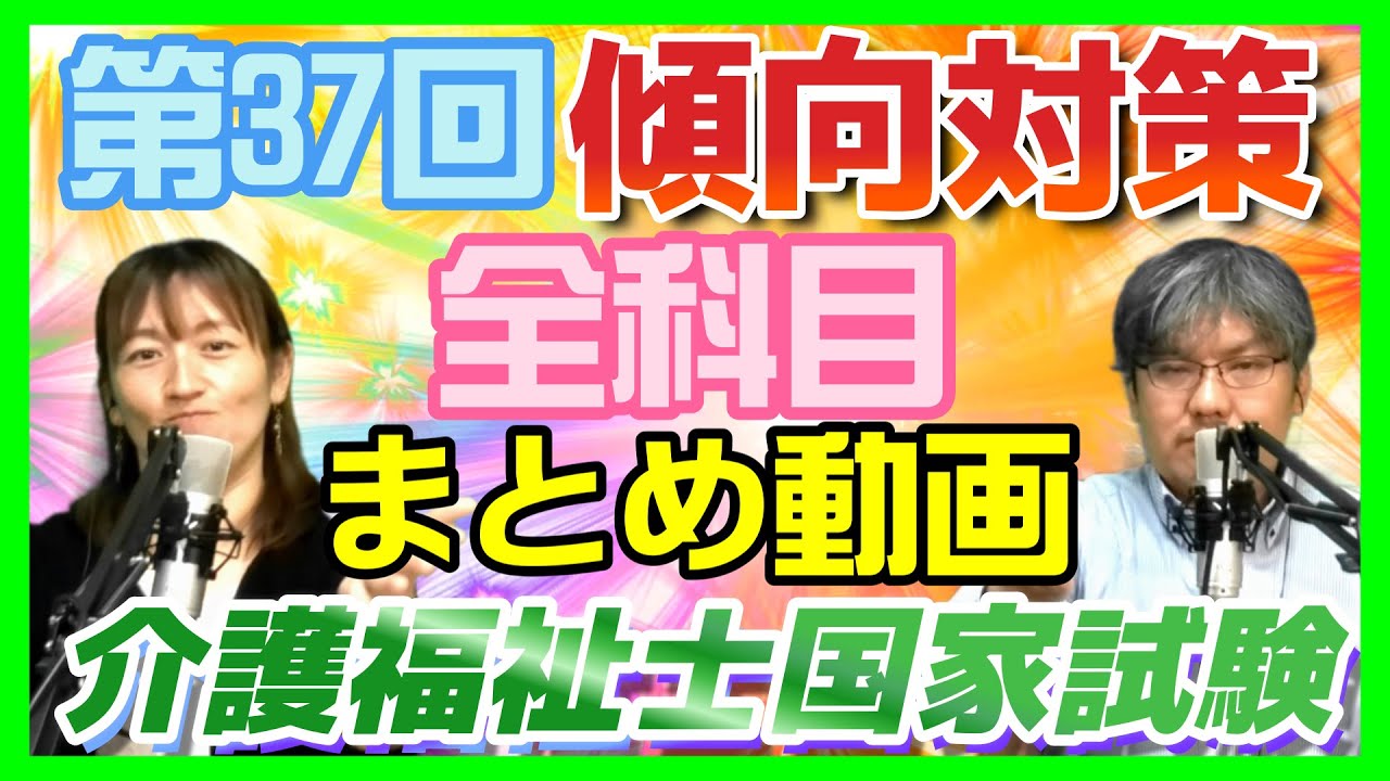 【介護福祉士試験対策】第37回の傾向と対策を全科目まとめ動画