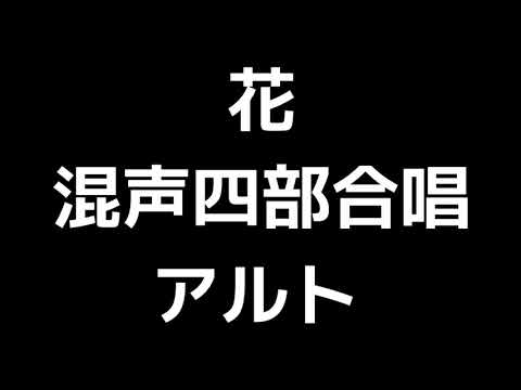 03 「花」信長貴富編(混声合唱版)MIDI アルト 音取り音源