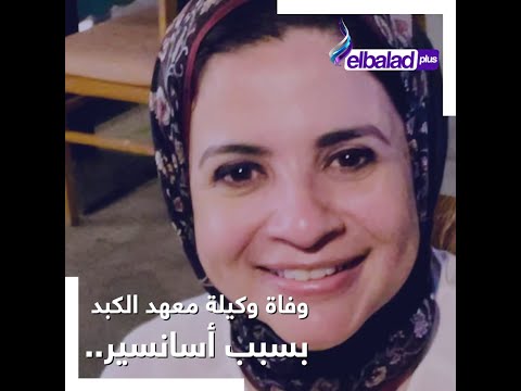 تفاصيل اللحظات الأخيرة في حياة الوكيلة السابقة لمعهد الكبد بالمنوفية الدكتورة سميرة عزت