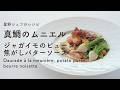 #118 真鯛のムニエル じゃがいものピューレ 焦がしバターソース Daurade à la meunière 星野晃彦 |TERUHIKO HOSHINO