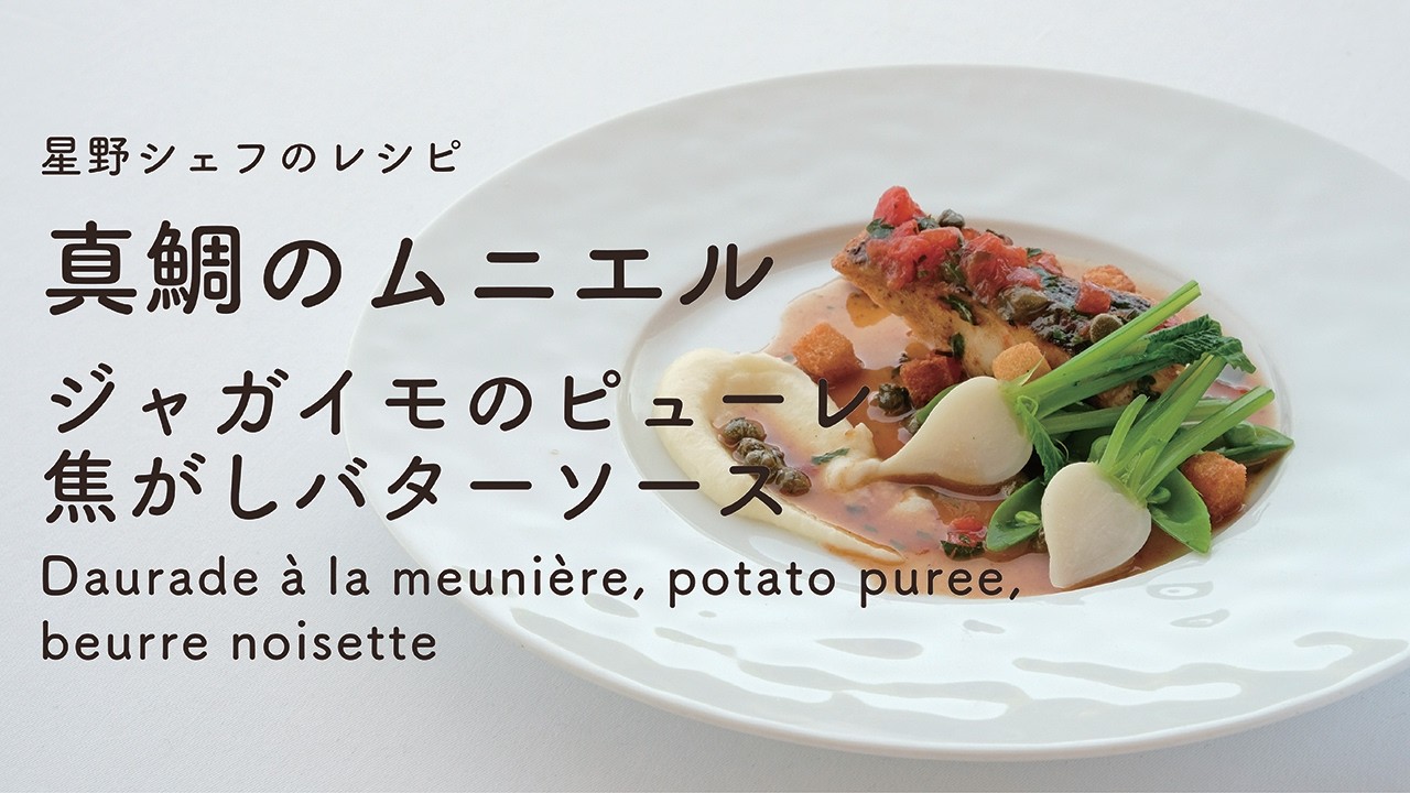 ＃118 真鯛のムニエル　じゃがいものピューレ　焦がしバターソース　Daurade à la meunière　星野晃彦  ｜TERUHIKO HOSHINO