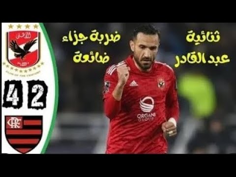 ملخص مباراة الاهلي و فلامنجو اليوم و اهداف الاهلي و فلامنجو اليوم 2-4 و اهداف الاهلي اليوم ملخص مباراة الاهلي و فلامنجو اليوم و اهداف الاهلي و فلامنجو اليوم 2-4 و اهداف الاهلي اليوم Thumbnail