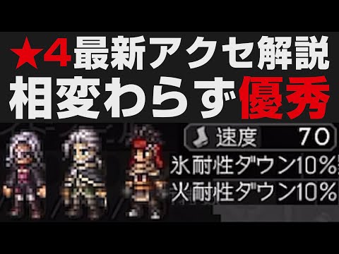 【オクトラ大陸の覇者】最新★4覚醒アクセ解説。相変わらず優秀な物が多数【オクトパストラベラー大陸の覇者検証】 / OCTOPATH TRAVELER: CotC