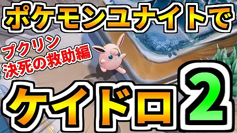 ポケモンユナイト鬼ごっこ