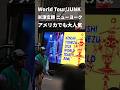 米津玄師 ニューヨークでチケット完売 | 米国ファン大興奮