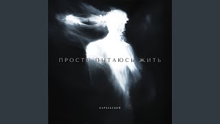 Просто пытаюсь жить - Карельский
