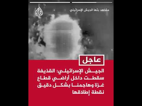 الجيش الإسرائيلي: رصدنا عملية إطلاق صاروخ فاشلة من مدينة غزة باتجاه إسرائيل