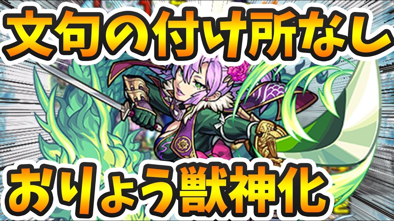 モンスト 最高の獣神化なんじゃないでしょうか おりょう獣神化使ってみた よーくろgames Youtube