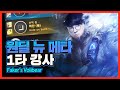 페이커의 원딜 볼리베어(feat. 원딜 녹턴) [Faker Stream Highlight]