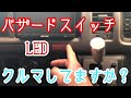 【ハイエース】バザードスイッチ球LED化！楽天で4個入り送料込み637円の激安LED【HIACE】