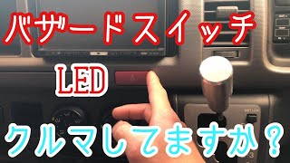 【ハイエース】バザードスイッチ球LED化！楽天で4個入り送料込み637円の激安LED【HIACE】