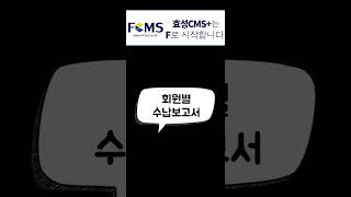 효성CMS+ 200% 활용팁-회원수납보고서 #회원수납보고서  #자동이체 #fcms screenshot 5