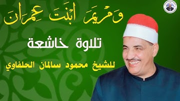 قارئ صعيد مصر الشيخ محمود سالمان الحلفاوي يتلو علينا من سورة التحريم