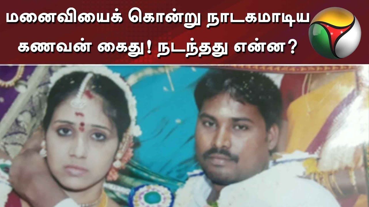 Image result for மனைவியைக் கொன்று நாடகமாடிய கணவன்