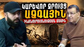 ԿԱՐԵՎՈՐ զրույց ազգային ԻՆՔՆՈւՐՈւՅՆՈւԹՅԱՆ և մեր ՄԻԱԿ խնդրի մասին