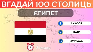 ВІДГАДАЙ 100 СТОЛИЦЬ ЗА 3 СЕКНДИ. ТЕСТ ПО ГЕОГРАФІЇ🌍🤔❓