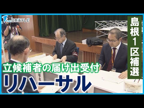 【衆議院島根1区補欠選挙】立候補者の届け出受け付けリハーサル開始　これまでに3人が立候補表明　島根県