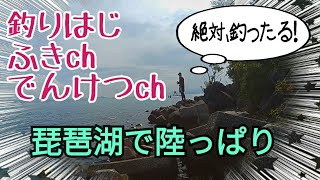 【琵琶湖オカッパリ】オカッパリトリプルコラボ後編