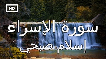سورة الإسراء | إسلام صبحي - تلاوة قرآن جميلة  تريح القلب  Quran Karim Islam Sobhi – Surah  Israa
