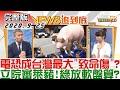 2020.09.25 新聞大白話｜電恐成台灣最大"致命傷"？ 立院審萊豬!綠放軟盤算？