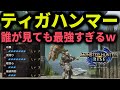 ティガハンマー装備のスキル構成が最強すぎて小学生でもわかる強さ!テオテスカトルをバチバチ【モンハンRISE】