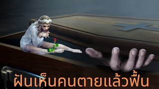 ฝันเห็นคนตายแล้วฟื้น