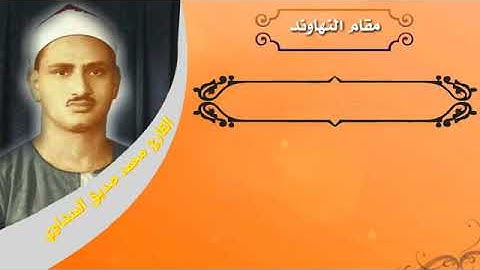 جميع المقامات القرآنيه يعتليها الفن بصوت القارئ الشيخ محمد صديق المنشاوي