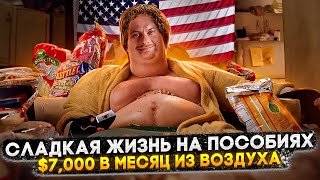 КАК ПОЛУЧАТЬ $7,000 ОТ ГОСУДАРСТВА И НЕ РАБОТАТЬ: ЖИЗНЬ НА ПОСОБИЯХ В США