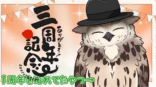 【三周年！！】活動三周年記念！話でもしましょう【#3周年】