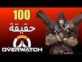 100 حقيقة أخرى عن Overwatch 
