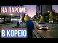 С грузовых поездов на паром / Идем в Южную Корею / Попрощались с Ильей #1