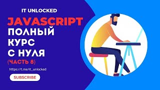 Бесплатный Курс JavaScript с Нуля | Начни Программировать Прямо Сейчас! (Часть 8)