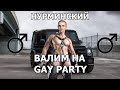 Нурминский - Валим (right version♂) Gachi Remix