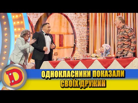 Однокласники Показали Своїх Дружин | Дизель Шоу 2022 | Новий Віпуск