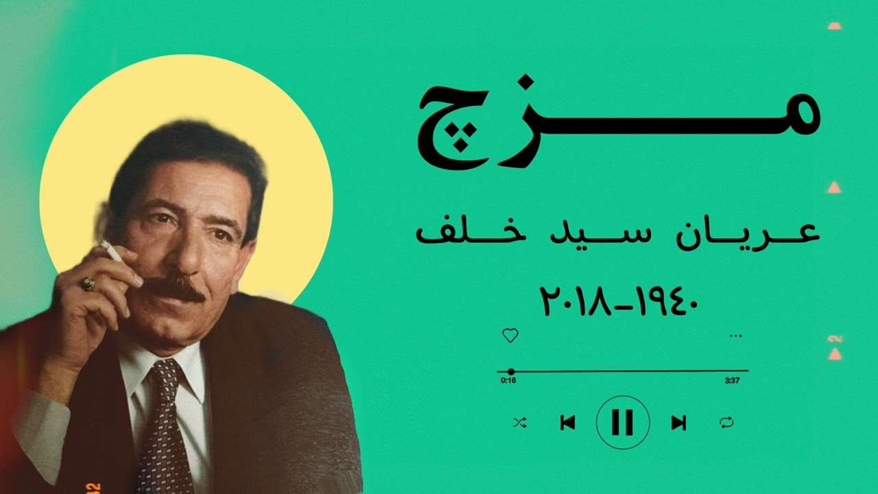 مزچ عريان سيد خلف.